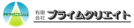 茨城の廃棄物はプライムクリエイト