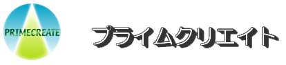 有限会社プライムクリエイト