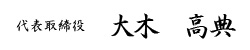 代表取締役　大木高典